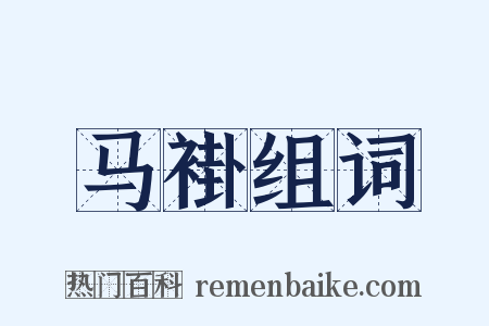 马褂组词是什么意思的图片